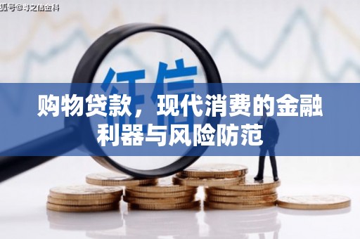 云和购物贷款，现代消费的金融利器与风险防范