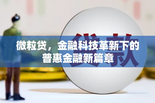 云和微粒贷，金融科技革新下的普惠金融新篇章