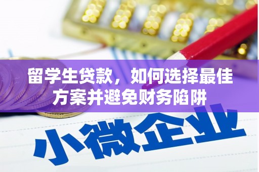 云和留学生贷款，如何选择最佳方案并避免财务陷阱