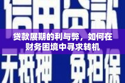 云和贷款展期的利与弊，如何在财务困境中寻求转机