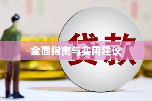 云和全面指南与实用建议