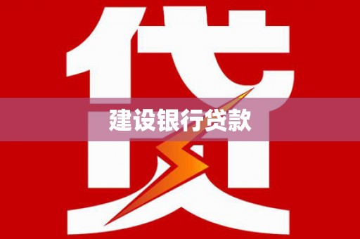 云和建设银行贷款