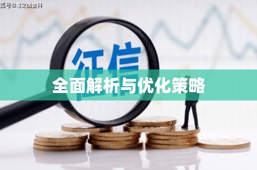 云和全面解析与优化策略