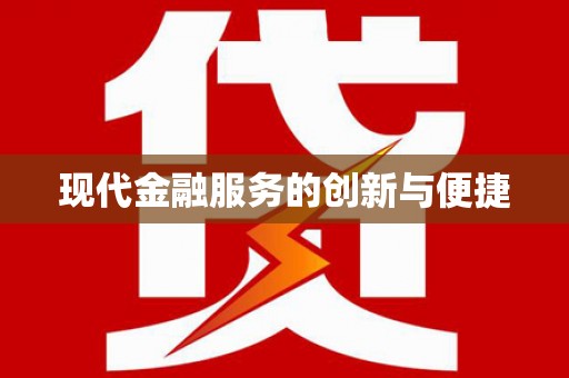 云和现代金融服务的创新与便捷