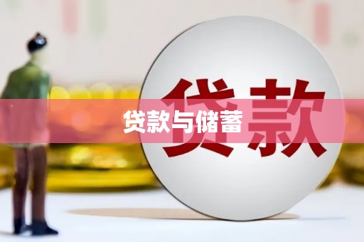 云和贷款与储蓄
