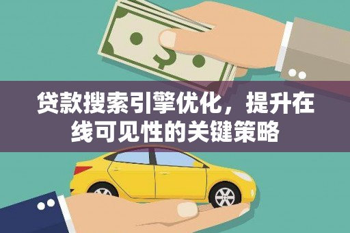 云和贷款搜索引擎优化，提升在线可见性的关键策略