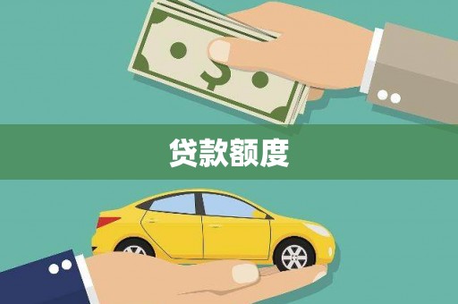 云和贷款额度