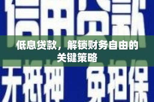 云和低息贷款，解锁财务自由的关键策略
