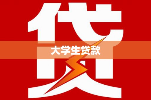 云和大学生贷款