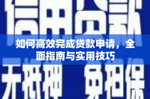 云和如何高效完成贷款申请，全面指南与实用技巧