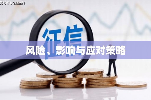 云和风险、影响与应对策略
