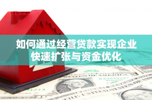 云和如何通过经营贷款实现企业快速扩张与资金优化