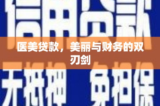 云和医美贷款，美丽与财务的双刃剑