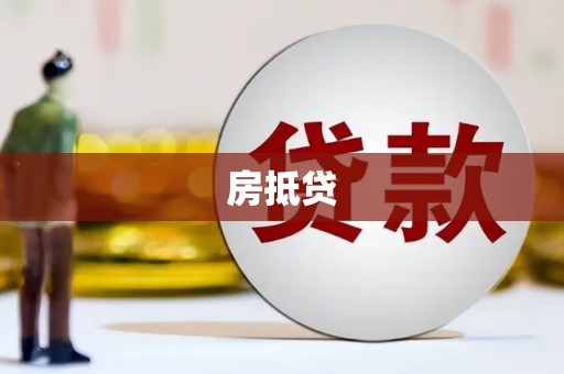 云和房抵贷