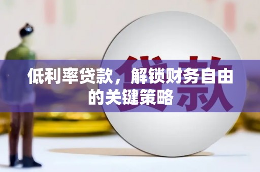 云和低利率贷款，解锁财务自由的关键策略