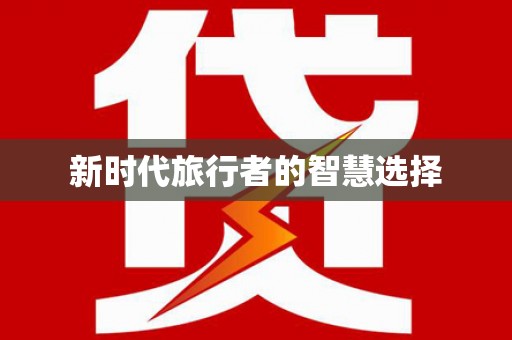 云和新时代旅行者的智慧选择