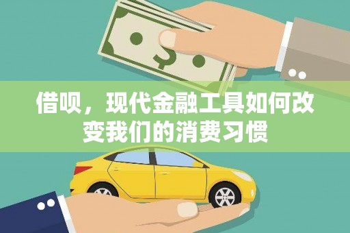 云和借呗，现代金融工具如何改变我们的消费习惯
