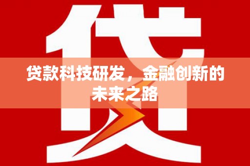 云和贷款科技研发，金融创新的未来之路
