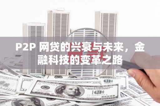 云和P2P 网贷的兴衰与未来，金融科技的变革之路