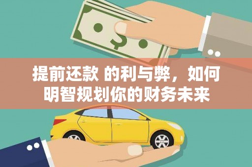 云和提前还款 的利与弊，如何明智规划你的财务未来
