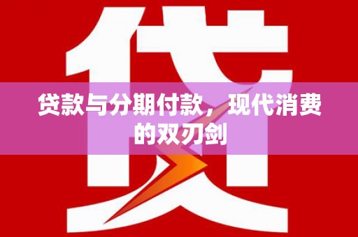 云和贷款与分期付款，现代消费的双刃剑