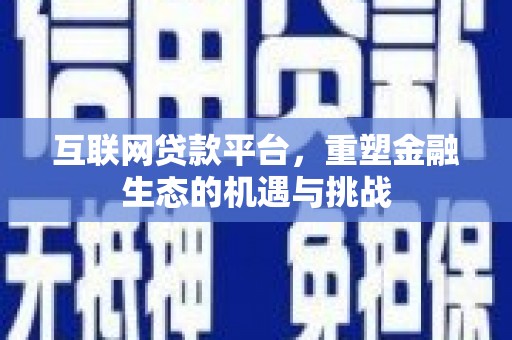 云和互联网贷款平台，重塑金融生态的机遇与挑战
