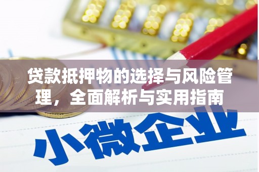 云和贷款抵押物的选择与风险管理，全面解析与实用指南