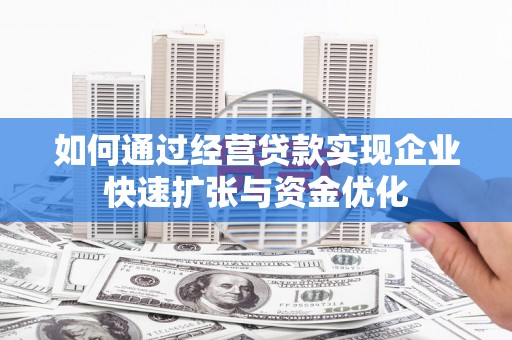 云和如何通过经营贷款实现企业快速扩张与资金优化