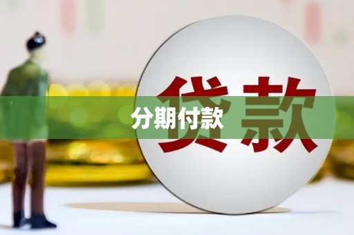 云和分期付款