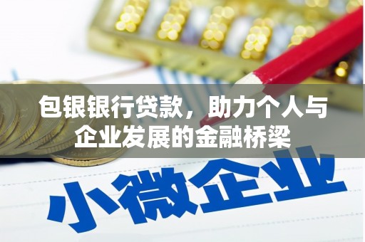 云和包银银行贷款，助力个人与企业发展的金融桥梁