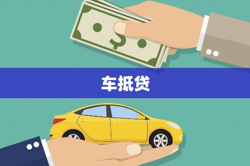 云和车抵贷