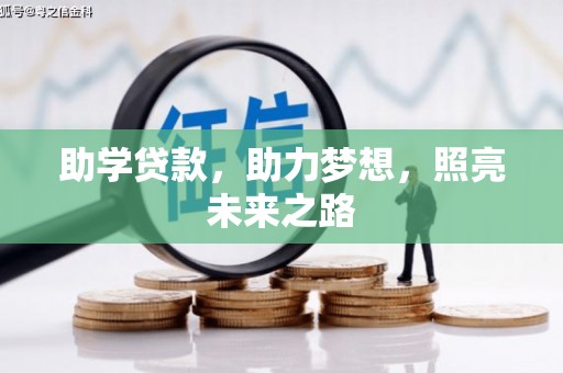 云和助学贷款，助力梦想，照亮未来之路