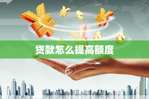 云和贷款怎么提高额度