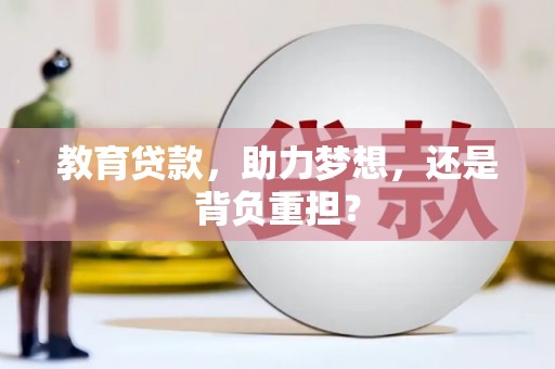云和教育贷款，助力梦想，还是背负重担？