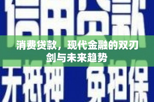 云和消费贷款，现代金融的双刃剑与未来趋势