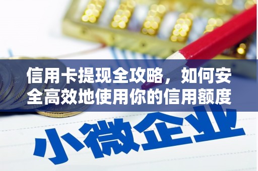 云和信用卡提现全攻略，如何安全高效地使用你的信用额度