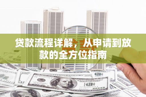 云和贷款流程详解，从申请到放款的全方位指南