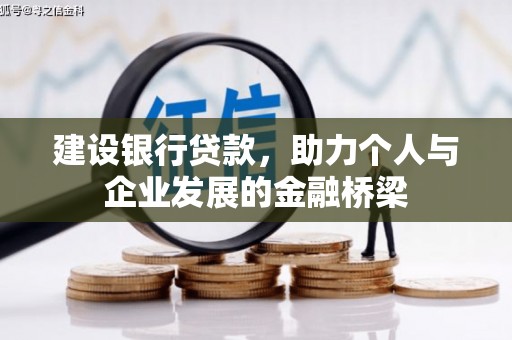 云和建设银行贷款，助力个人与企业发展的金融桥梁