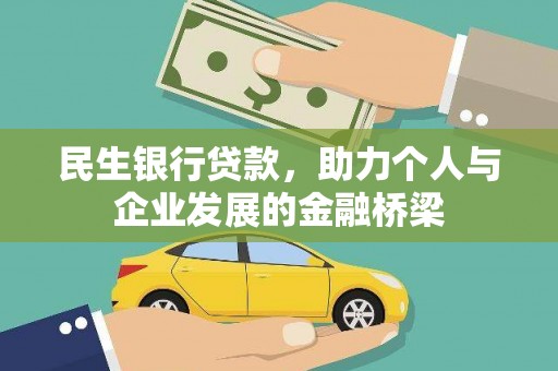 云和民生银行贷款，助力个人与企业发展的金融桥梁