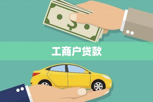 云和工商户贷款