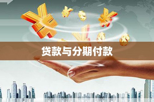 云和贷款与分期付款