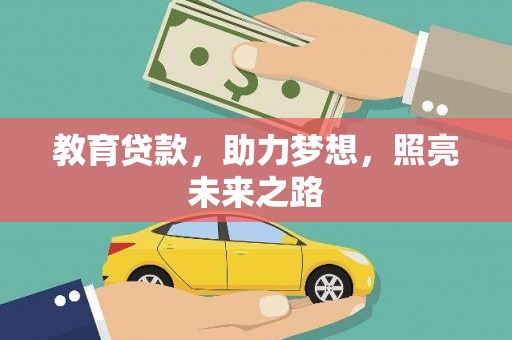 云和教育贷款，助力梦想，照亮未来之路