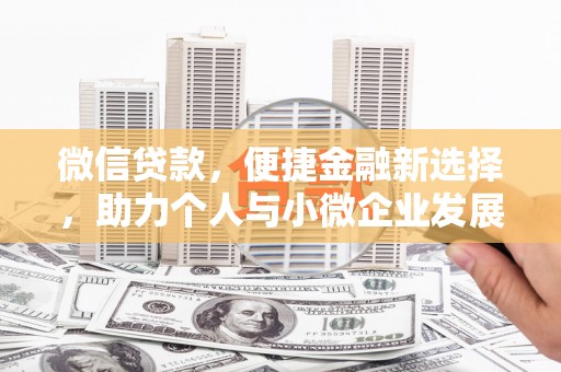 云和微信贷款，便捷金融新选择，助力个人与小微企业发展