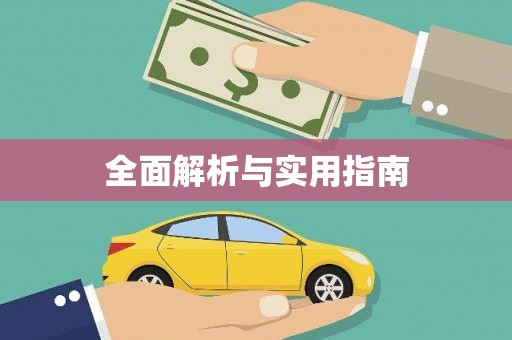 云和全面解析与实用指南