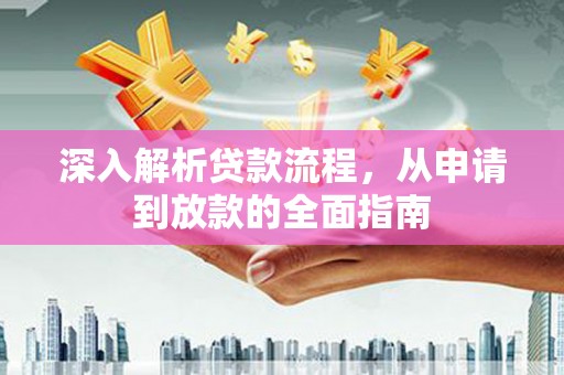 云和深入解析贷款流程，从申请到放款的全面指南