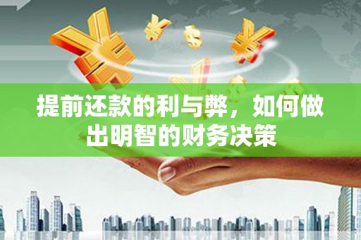 云和提前还款的利与弊，如何做出明智的财务决策