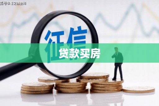 云和贷款买房