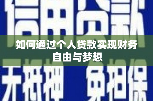 云和如何通过个人贷款实现财务自由与梦想