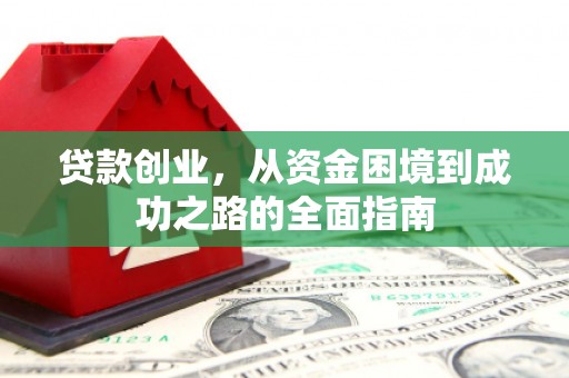 云和贷款创业，从资金困境到成功之路的全面指南
