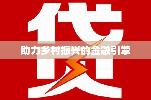 云和助力乡村振兴的金融引擎